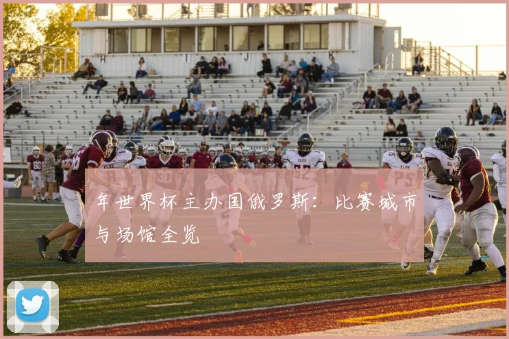 年世界杯主办国俄罗斯：比赛城市与场馆全览