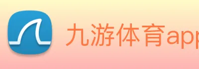 九游体育app官网登录入口 logo